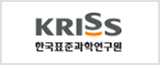 한국표준과학연구원