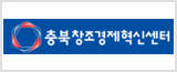 충북창조경제혁신센터